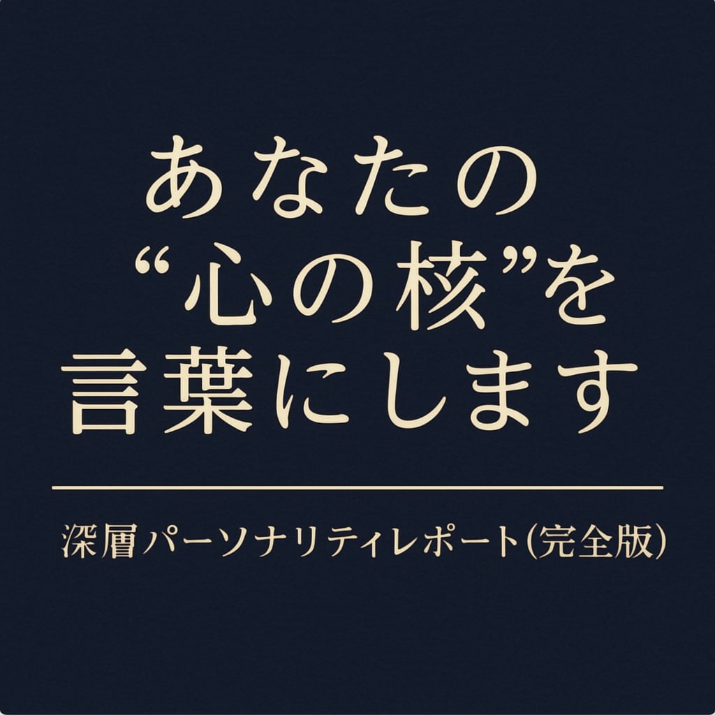 あなたの“心の核”を言葉にします パーソナリティレポート（完全版） イメージ1
