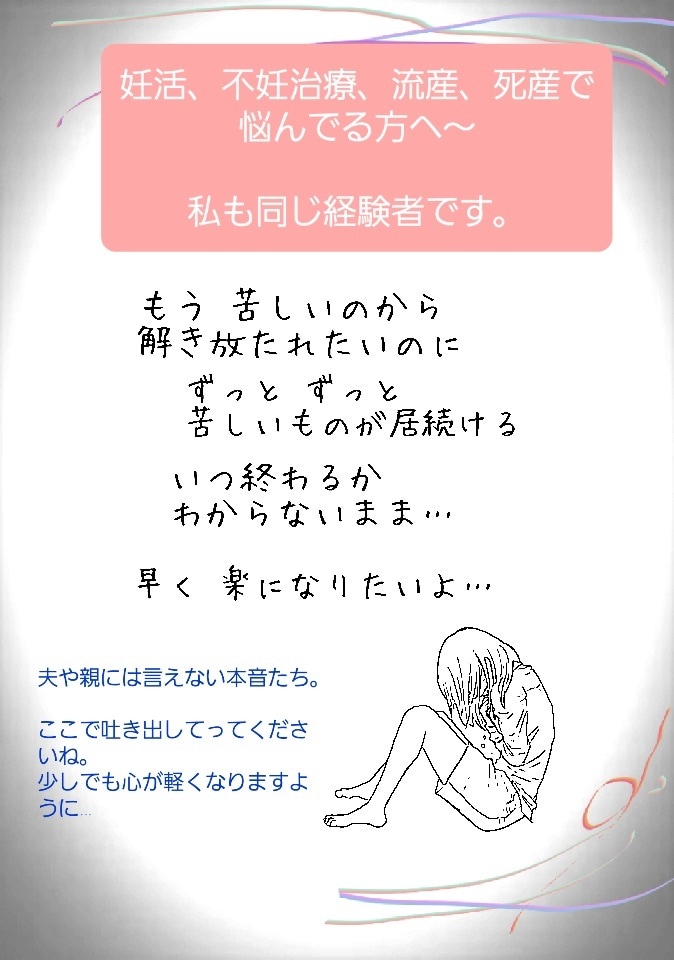 先がみえない不妊治療の悩みや不安、一緒に聴きます 妊活、体外受精、流産・死産を経験した私が、貴方の声受止めます イメージ3