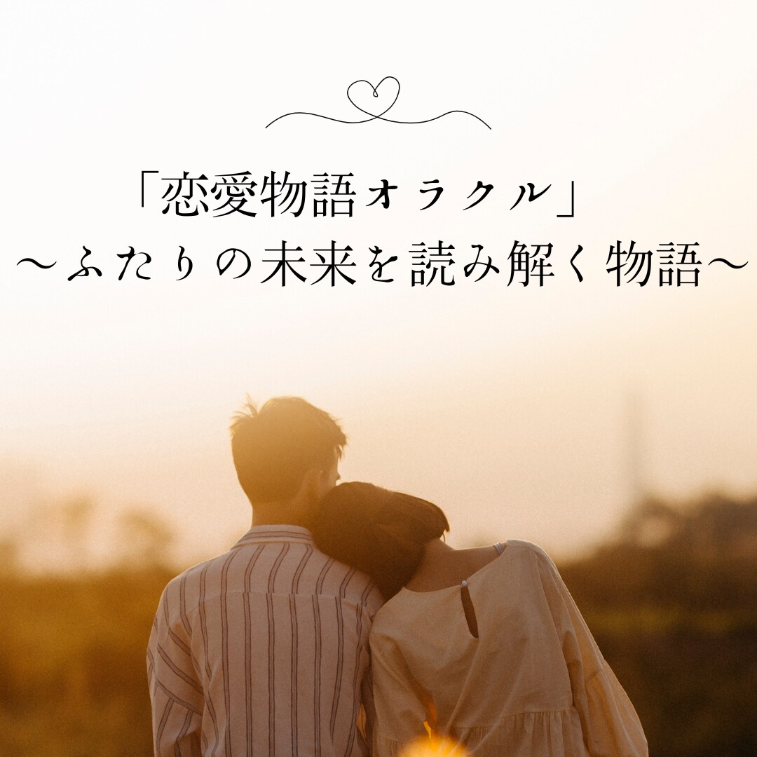 恋愛物語オラクル 〜ふたりの未来を読み解きます 恋のゆくえをカードが語る、少しだけ先の未来 イメージ1