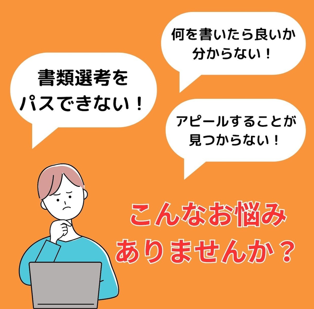 あなたの履歴書・職務経歴書などオンライン添削します 業界15年超の採用コンサルタントが選考ポイントお伝えします！ イメージ2