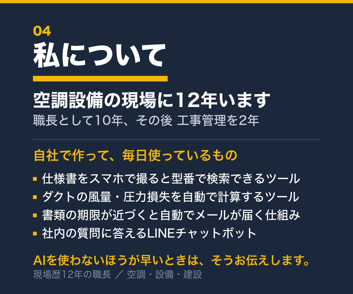 建設・設備業のAI活用を現場12年の職長が答えます 現場を知らないAI導入は、だいたい使われずに終わります イメージ4