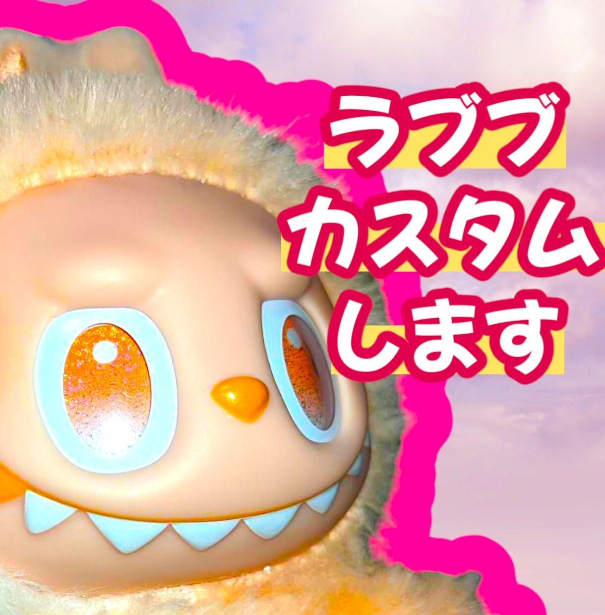 ラブブ LABUBU ぬいぐるみ カスタムします ラブブを自分だけのオリジナル仕様にしてみませんか？ イメージ1