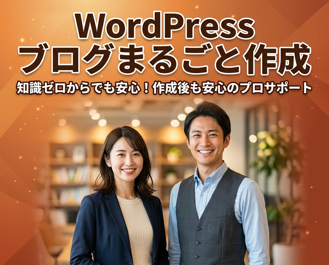 完全丸投げOK！WordPressブログ制作します 知識ゼロから収益化へ！作って終わらないプロのサイト制作 イメージ1