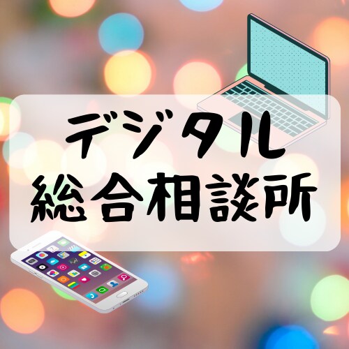 デジタル相談乗ります パソコン・スマホ・デジタルな悩みの解消させてください。 イメージ1