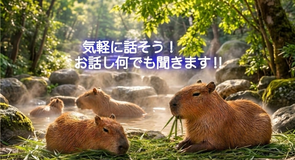 気軽に話そう!話し何でも聞きます どんな内容のお話でも、大丈夫です◎ イメージ1