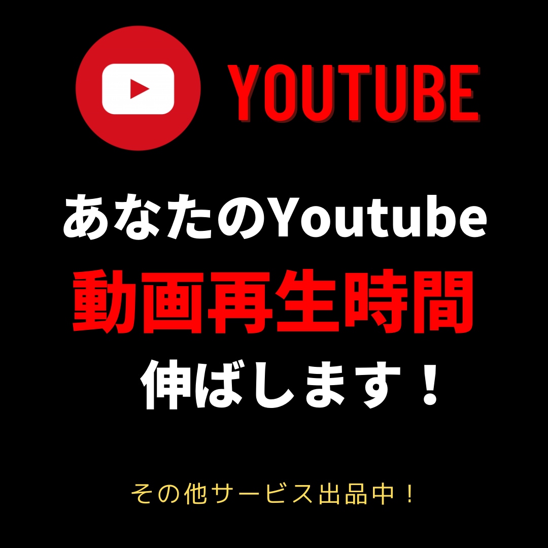 Youtube、総動画再生時間を伸ばします 人気おすすめ動画を一緒に作ろう！！ イメージ1