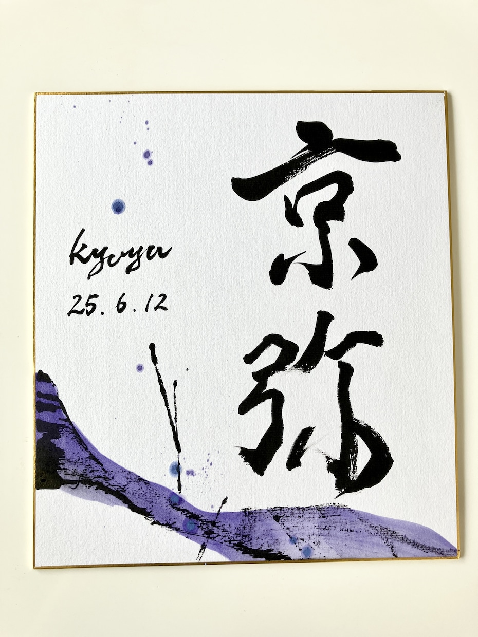 世界に一つだけの墨象命名書を制作します 【プロ書道家】イベントで多数実績！プレゼント・インテリアにも イメージ4