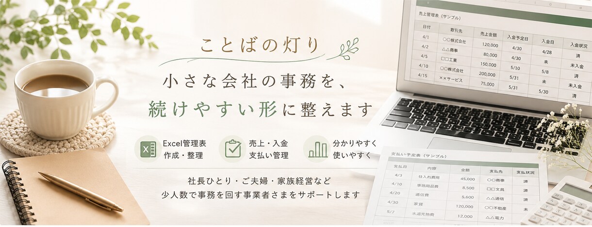 Excel管理表を見やすく整えます 売上・入金・支払いを自分たちで続けやすい形に整理します イメージ1