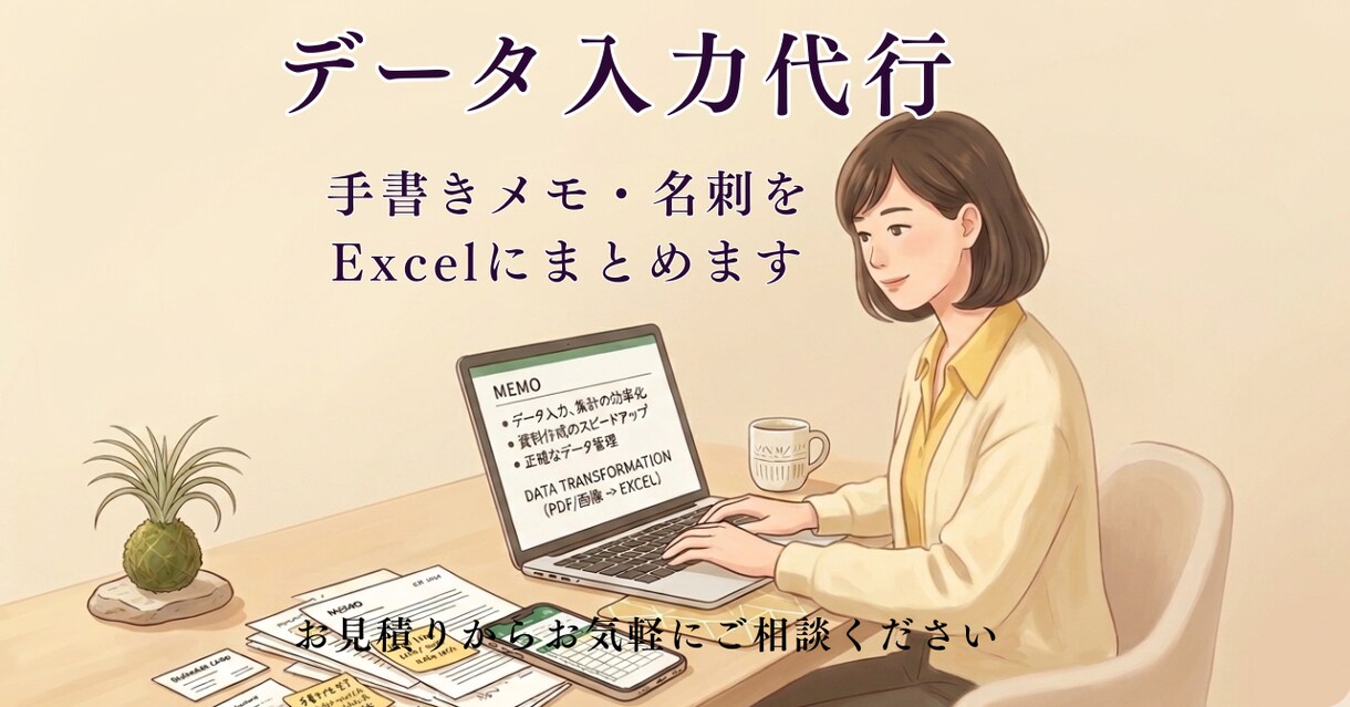 画像や手書きメモからExcelデータ入力代行します 溜まった入力作業を丁寧・迅速にお手伝い。手書き資料もスッキリ イメージ1