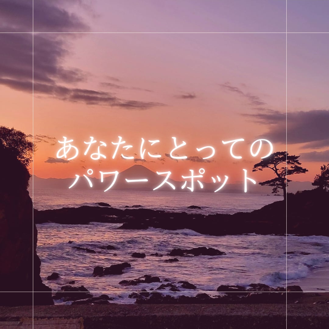 あなたにとってのパワースポットをお伝えします チャネリング/あなたにとって癒しや導きがある場所 イメージ1