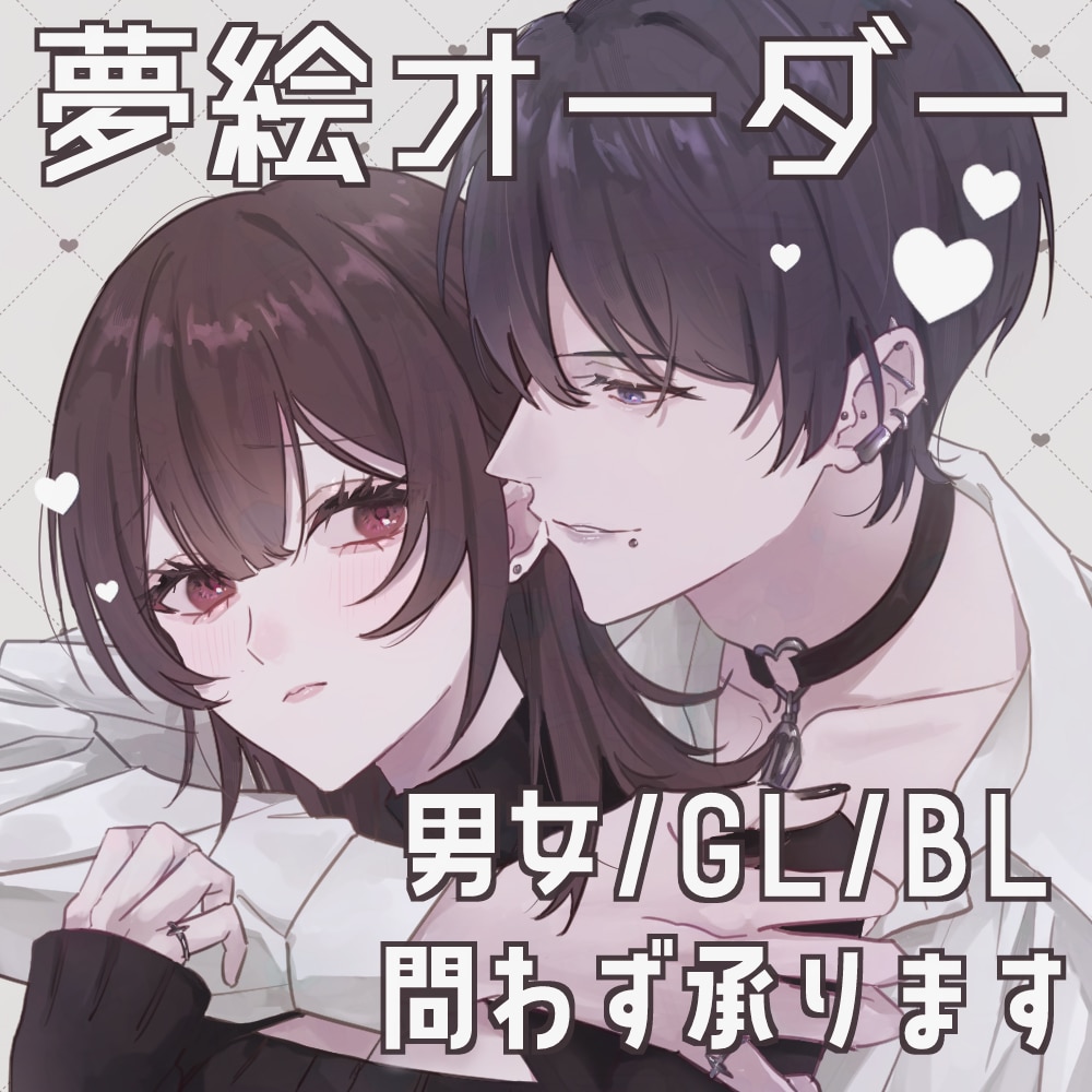 イラストオーダー・夢絵オーダー承ります HL・GL・BL問わず承ります。病み系も可愛い系も◎ イメージ1