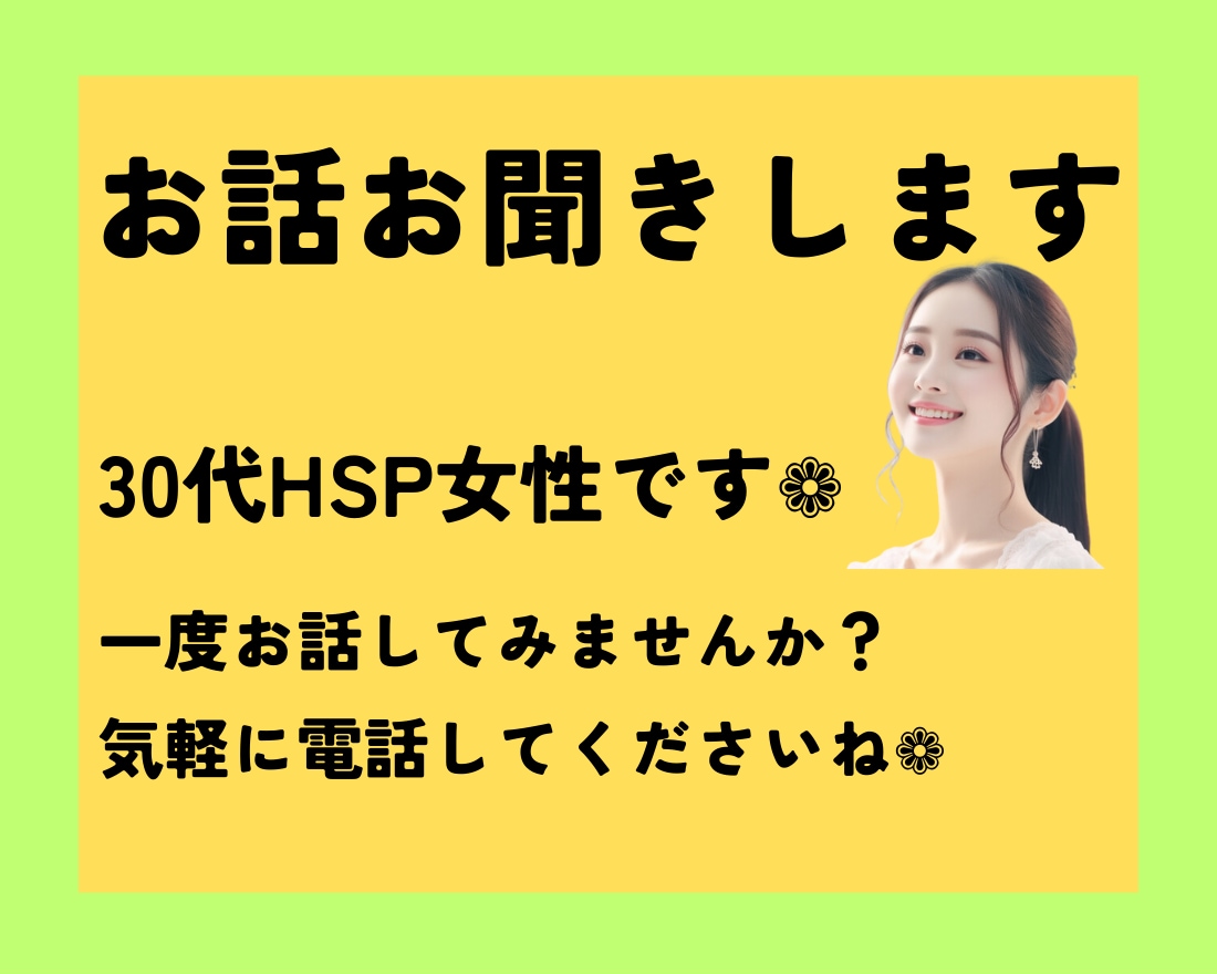 30代HSP女性当事者がお話、お聞きします 話すだけで楽になりますよ❁一度お話してみませんか？ イメージ1