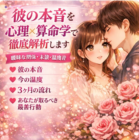 彼の本音を心理×算命学で徹底解析します 未読・温度差・体の関係など「本当の位置」を冷静に読み解きます イメージ1