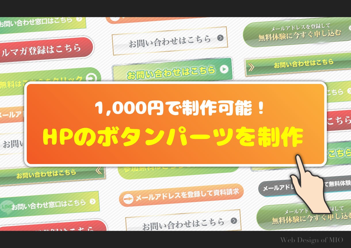 HP・LPのボタンパーツを作成します いろんなデザインのCTAボタン画像素材を作成します。 イメージ1