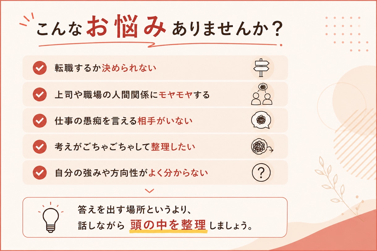 会社では話せない仕事の話をお聞きします カフェで話すような50分。一緒に頭の中を整理します イメージ2