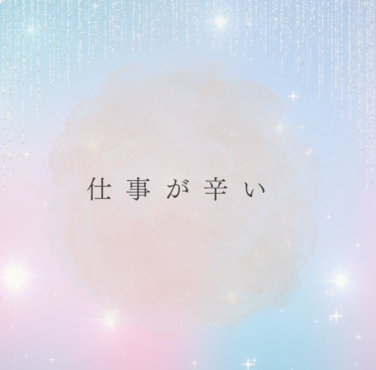 ぐっすりおやすみ✧今日あったことなんでも聴きます 人間関係・恋愛・お仕事…話してスッキリしよ イメージ4