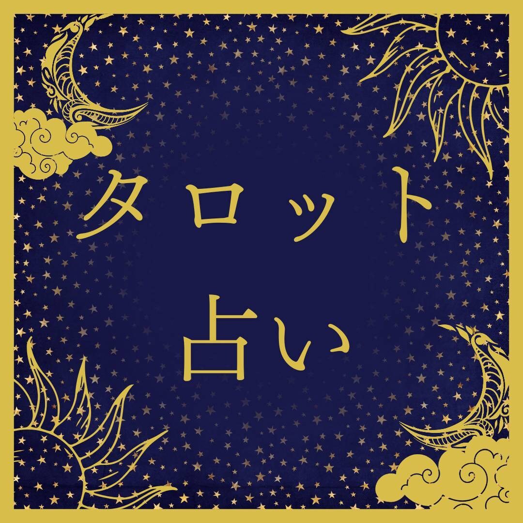 24時間以内にお返事！人間関係について占います 人間関係の悩みがある方に！アドバイス付き イメージ1