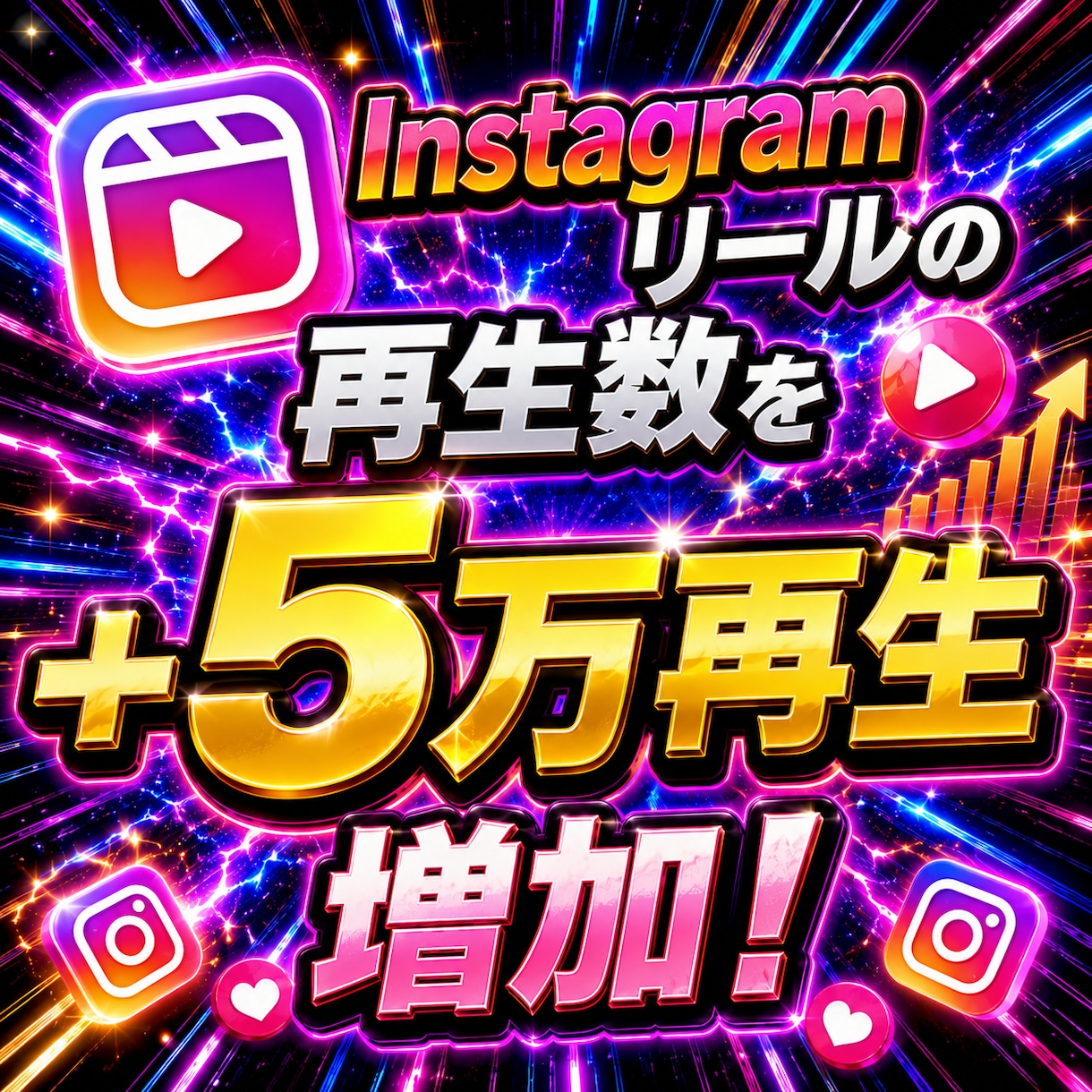instagramリール再生数5万増やします 【最安値を維持】圧倒的な安さ×最高品質×最速対応‼ イメージ1