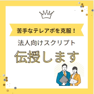 法人営業◎不安なテレアポをスクリプトで改善します 業界不問！苦手→楽しいと思ってもらえるトーク術を伝授！ イメージ1