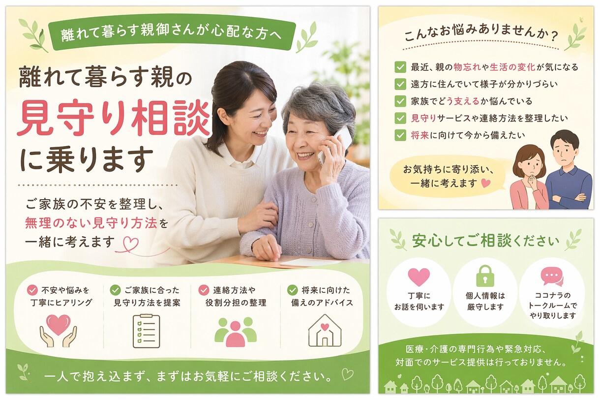 離れて暮らす親御さんの見守り相談に乗りますます ご家族の不安を整理し、無理のない見守り方法を一緒に考えます イメージ1