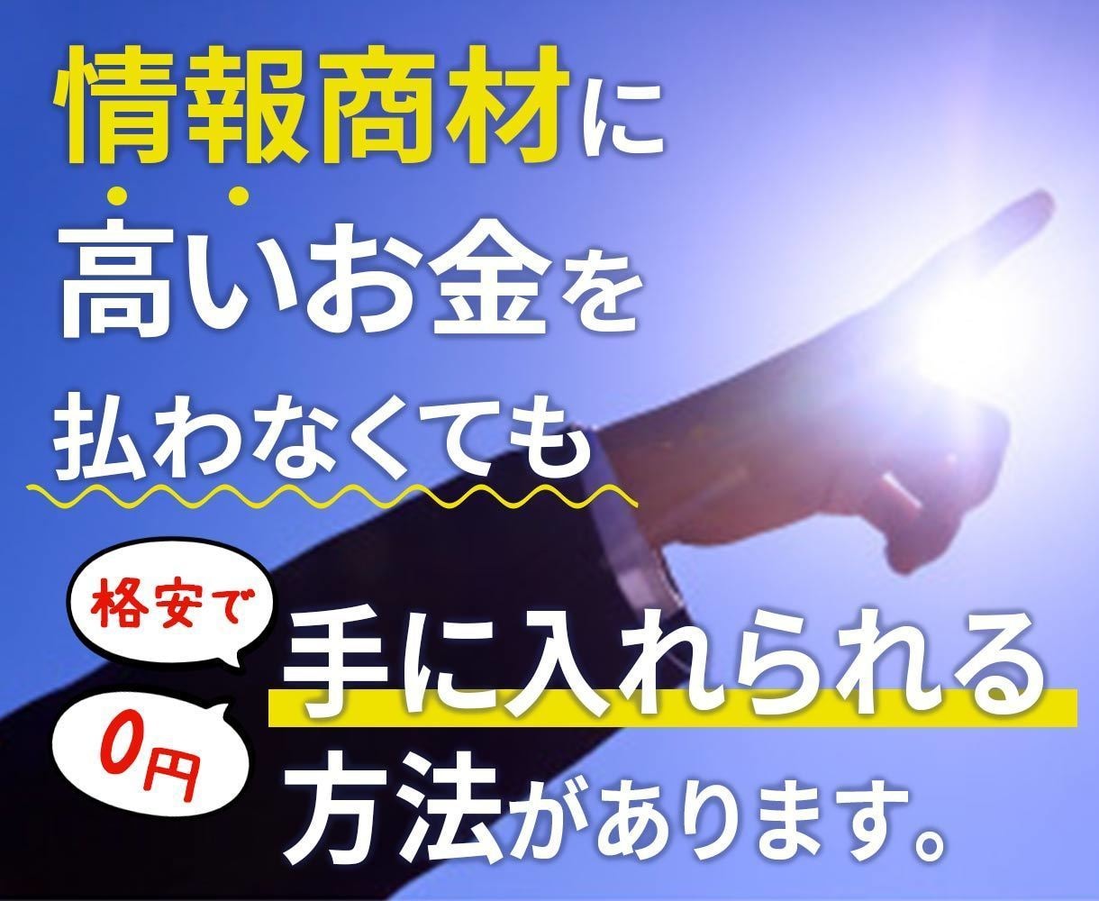 情報商材を無料＆お徳に即入手する秘密を公開します お徳に情報をゲットするためのおすすめアドバイス！ イメージ1