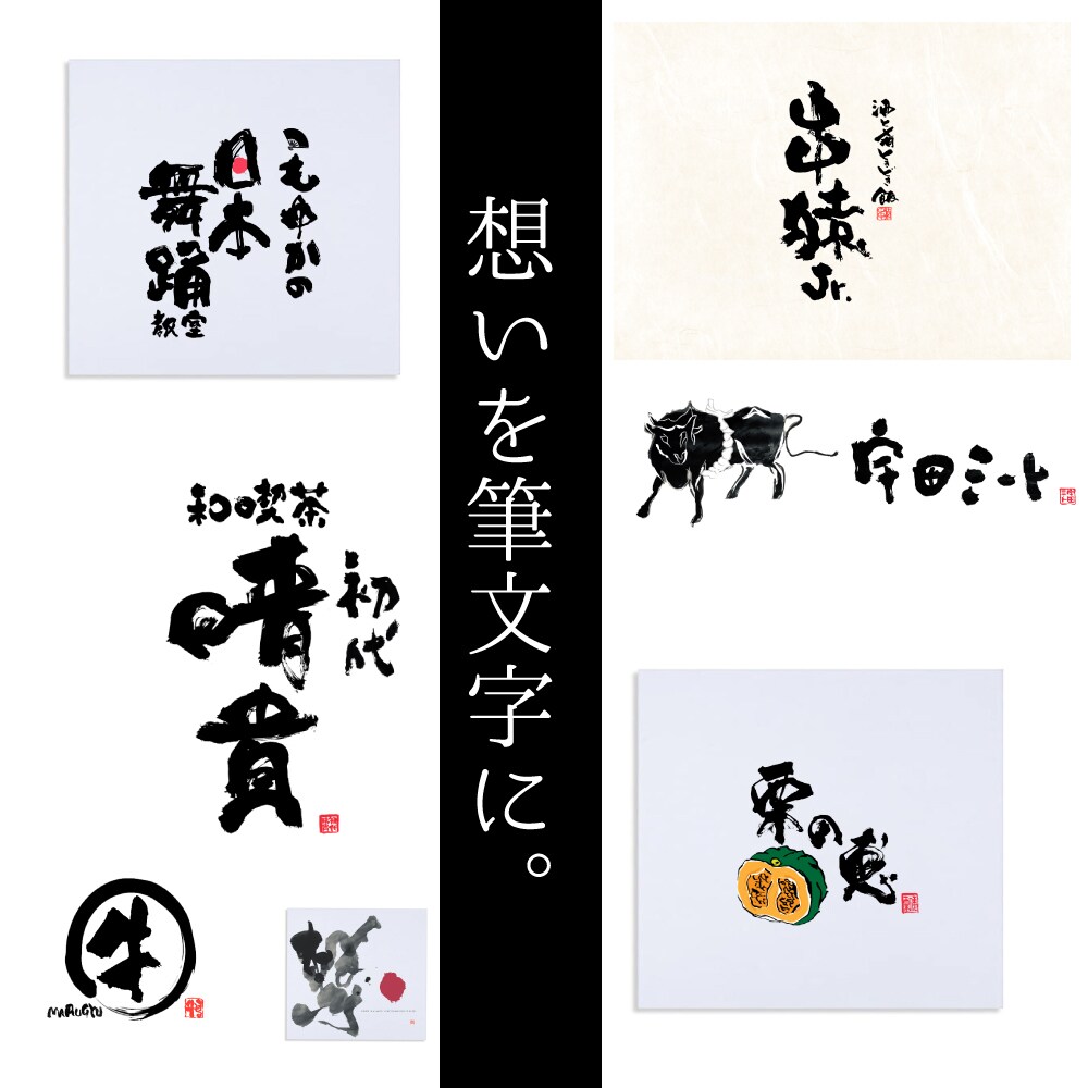 書家が想いを形にした感動の筆文字ロゴ制作いたします SNSフォロワー6万人の書家があなたの想いを届けます。 イメージ4