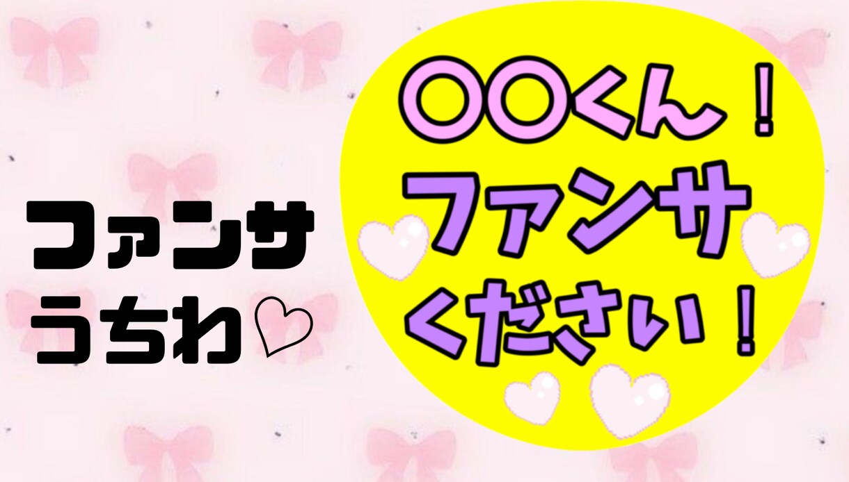 初参戦でも目立つファンサうちわデザインします 目立ってかわいいオリジナルのファンサうちわ！ イメージ1