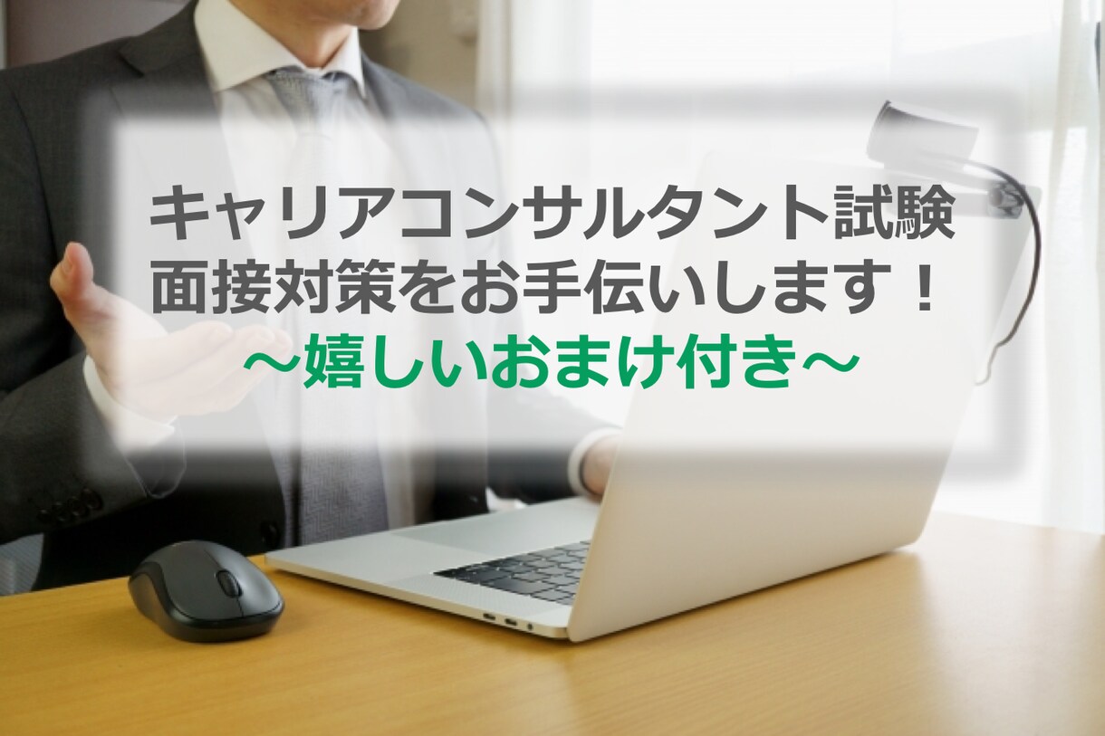 教育のプロがキャリコン面接対策を手伝います ★復習用音声をおまけでプレゼント★ イメージ1