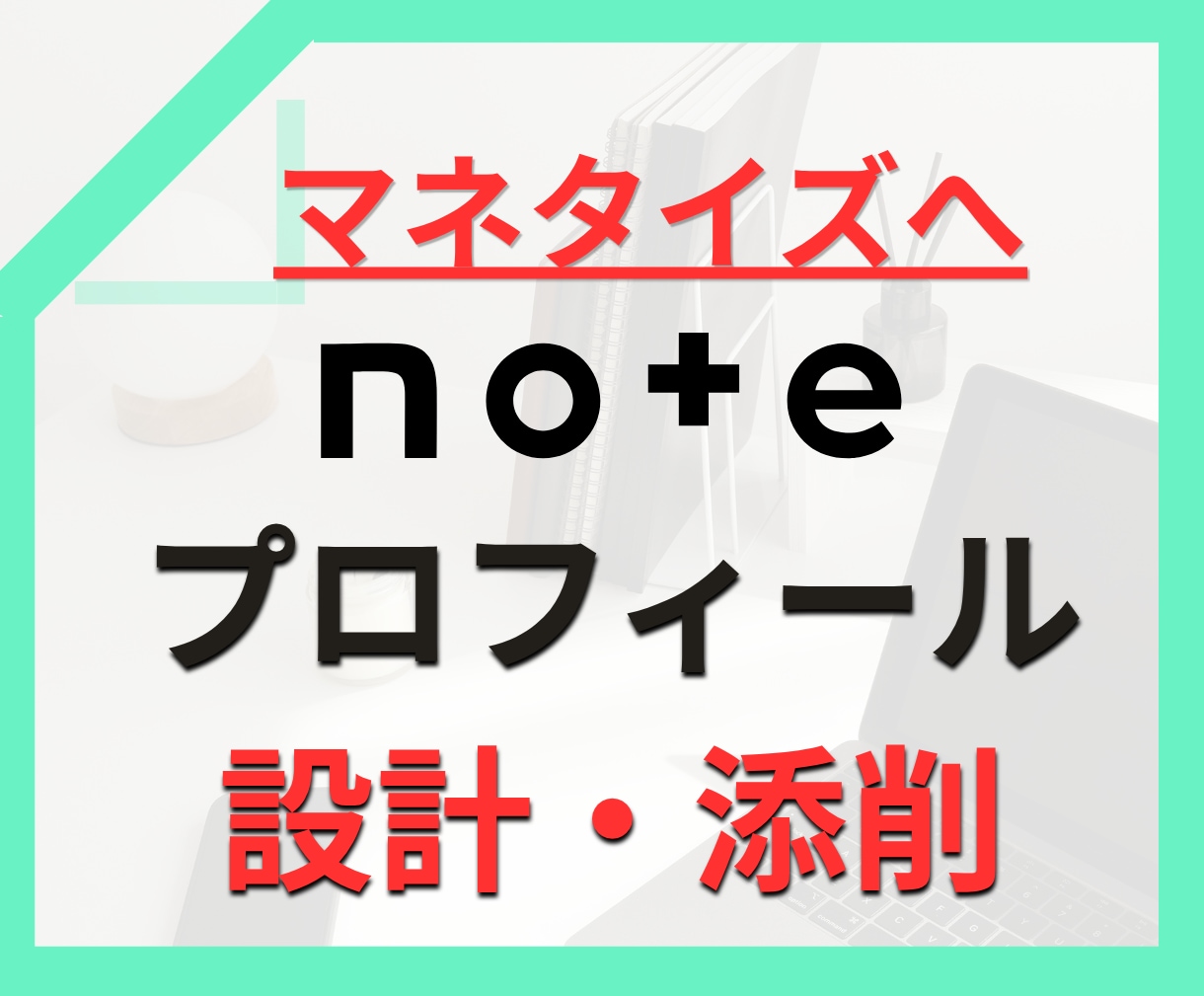 noteアカウント設計、プロフィール添削します note副業で収益化、成果に繋がる発信軸を整理します イメージ1