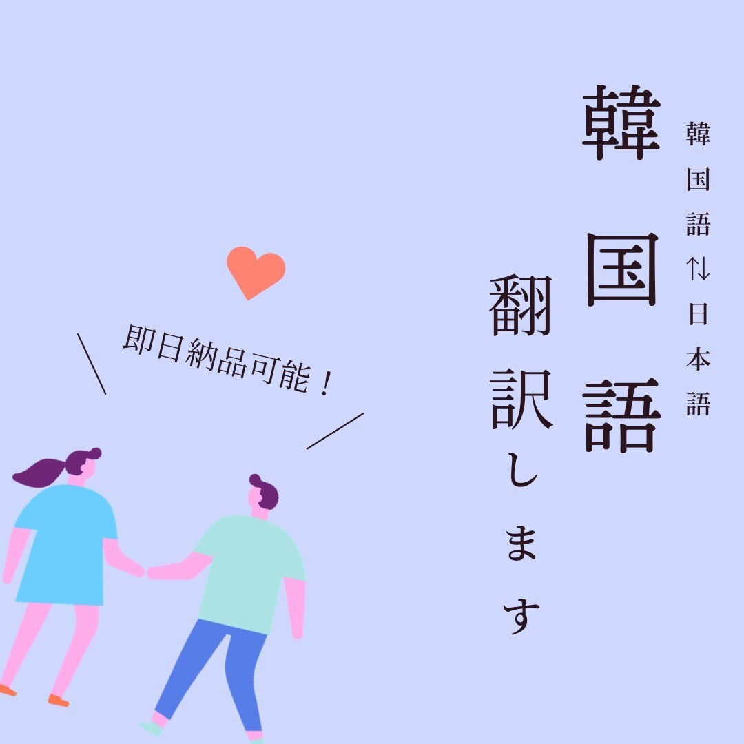 韓国語⇄日本語　自然な表現で心に伝わる翻訳をします ○ネイティブによるチェック付き ○最短当日納品！ イメージ1