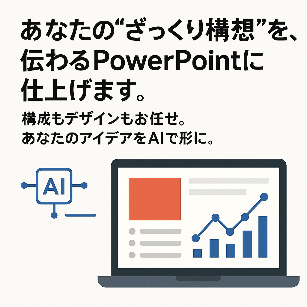 社内向け、顧客向けの資料を作成します IT×センスで“伝わる資料”をスピード作成！ イメージ1