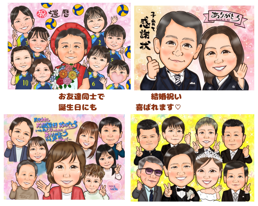 長寿祝いや記念日に大人数似顔絵！お描きします ♪還暦•米寿•大切な記念日に笑顔ひろがる似顔絵ギフトを♪ イメージ10