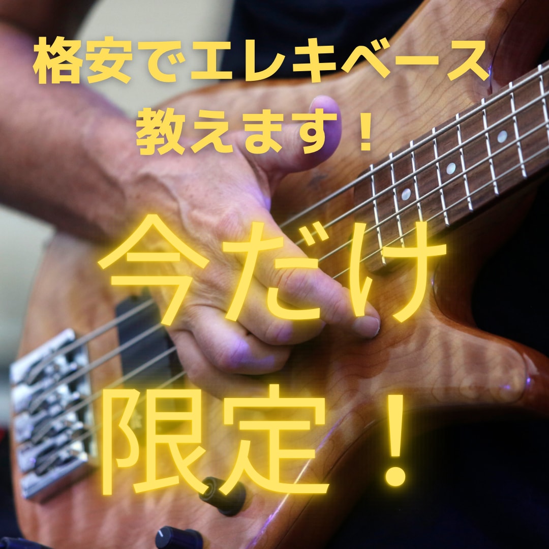 初回のみ限定！お手軽30分ベースレッスンします 短時間でプロしか知らない【テクニック】がお手軽に学べちゃう！ イメージ1