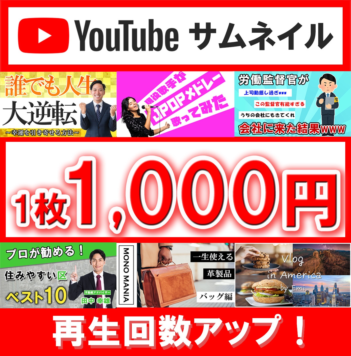 10月末まで！　サムネが1,000円で手に入ります 現役動画投稿者があなたにぴったりのサムネイルをお作りします イメージ1