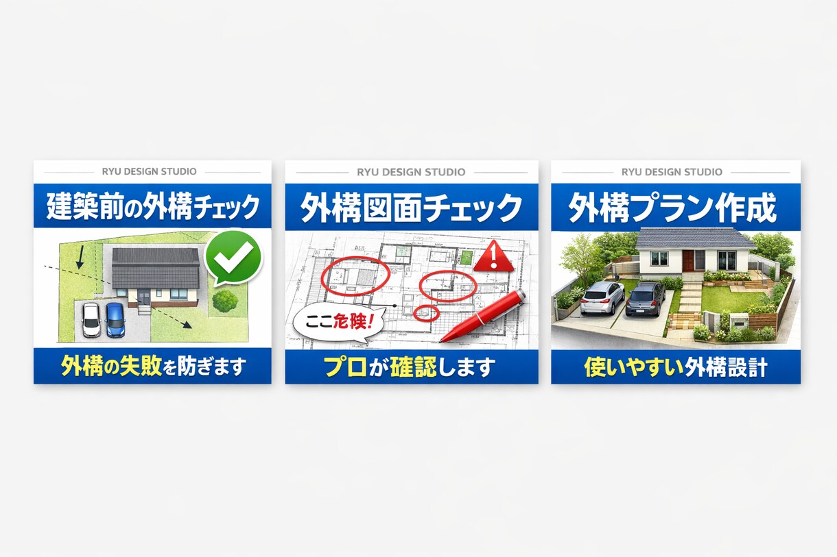 建築前チェック外構で後悔しないアドバイスします 住宅計画を外構の視点からチェックします現場調査以外は全国対応 イメージ5