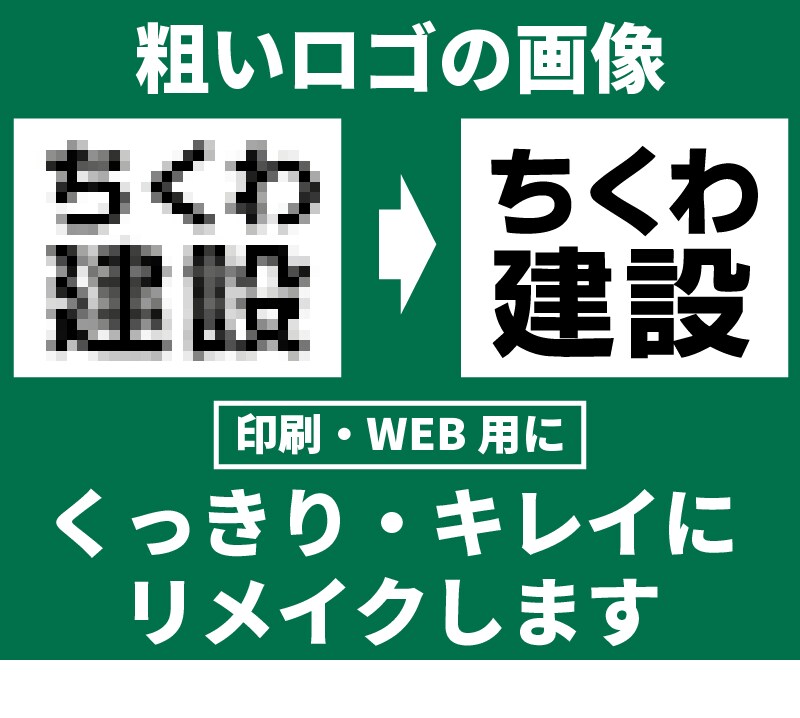 画質の悪いロゴ画像をくっきりキレイにリメイクします 粗い画像を印刷物やホームページに活用できるキレイな画像に！ イメージ1