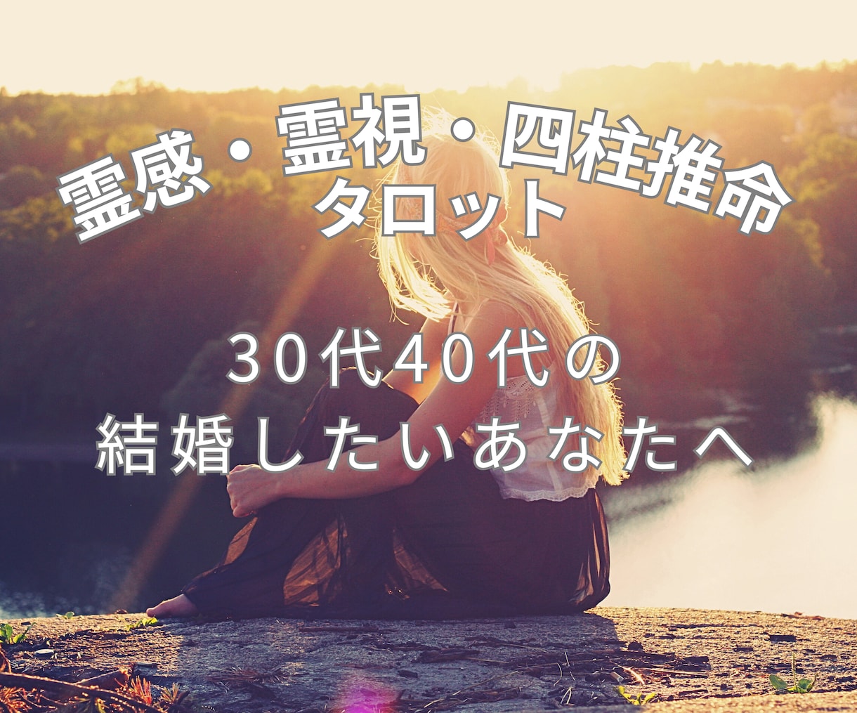 霊感・霊視・四柱推命にてあなたの婚期を鑑定致します 何時結婚できるの？私に合う相手ってこの人でいいの？それとも… イメージ1