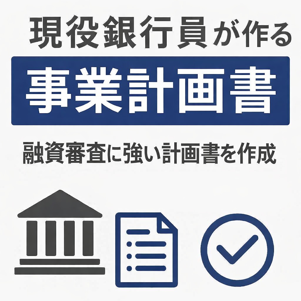 現役銀行員が事業計画を作成・添削します 融資審査に強い計画書を丁寧に作成します イメージ1
