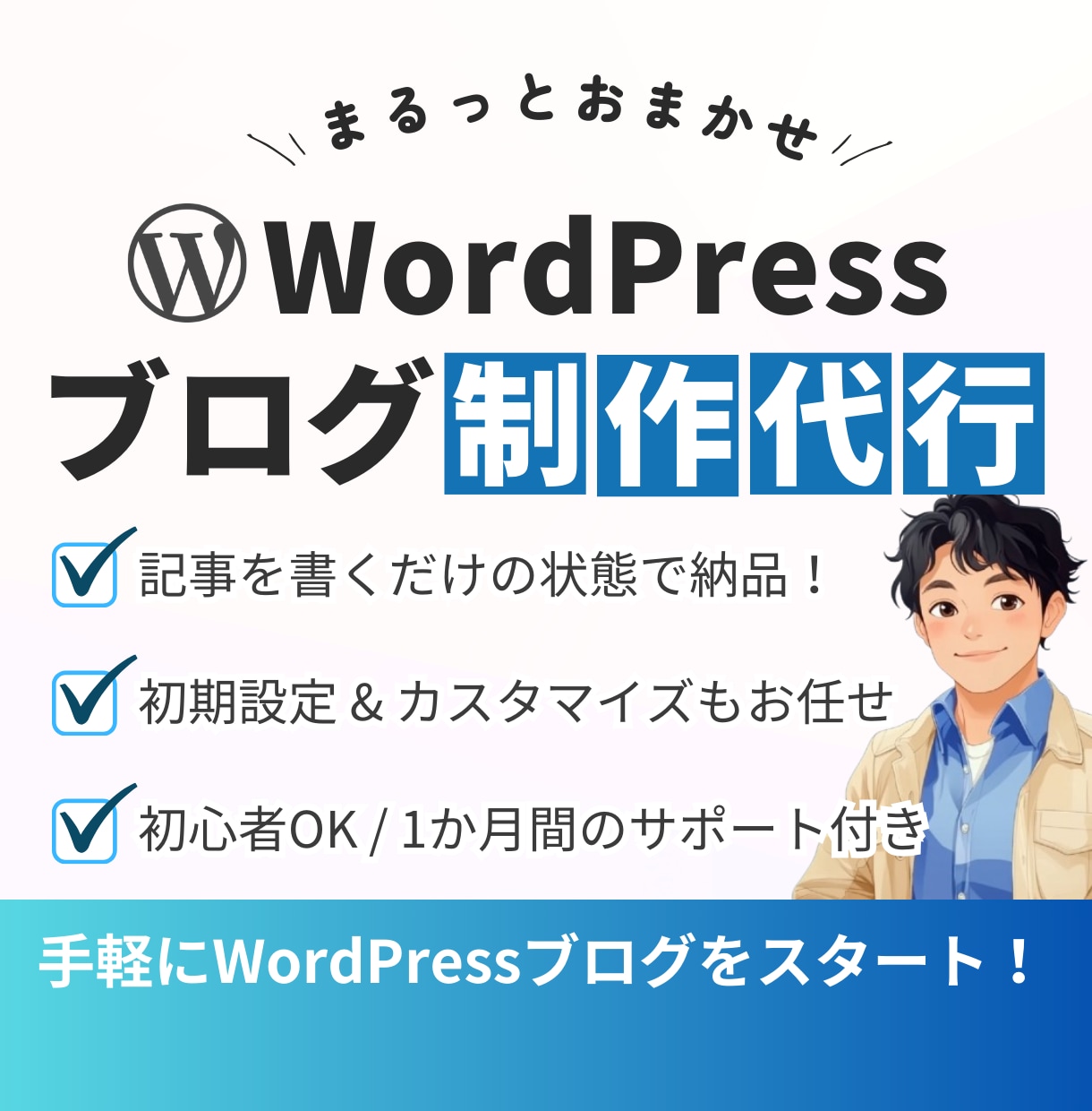 副業に！ワードプレスでブログサイトを作成します 初めてでも安心！記事が書ける状態でお渡し！再挑戦の方も歓迎！ イメージ1