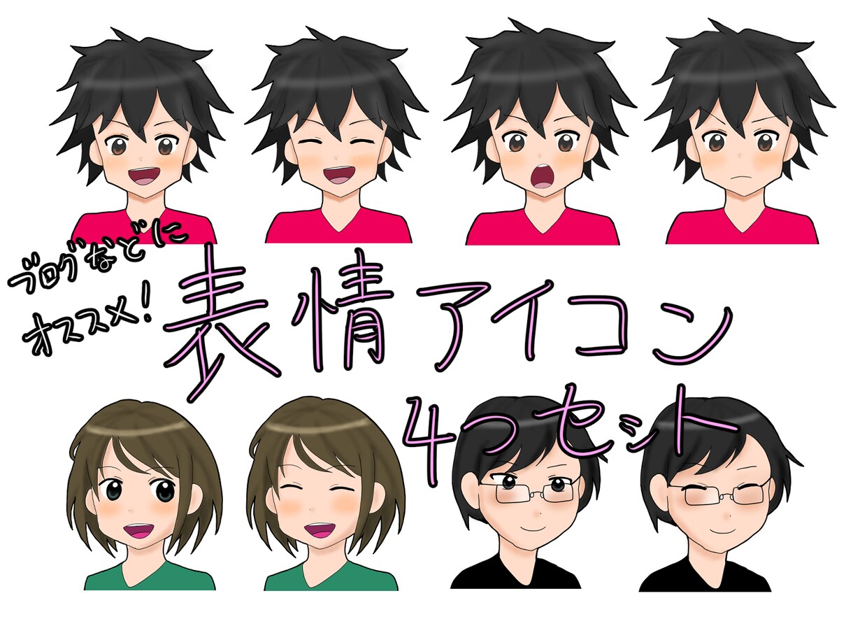 ブログなどにおすすめ！表情アイコン4種類描きます SNSやブログなどのアイコンに是非ご利用下さい！ イメージ1
