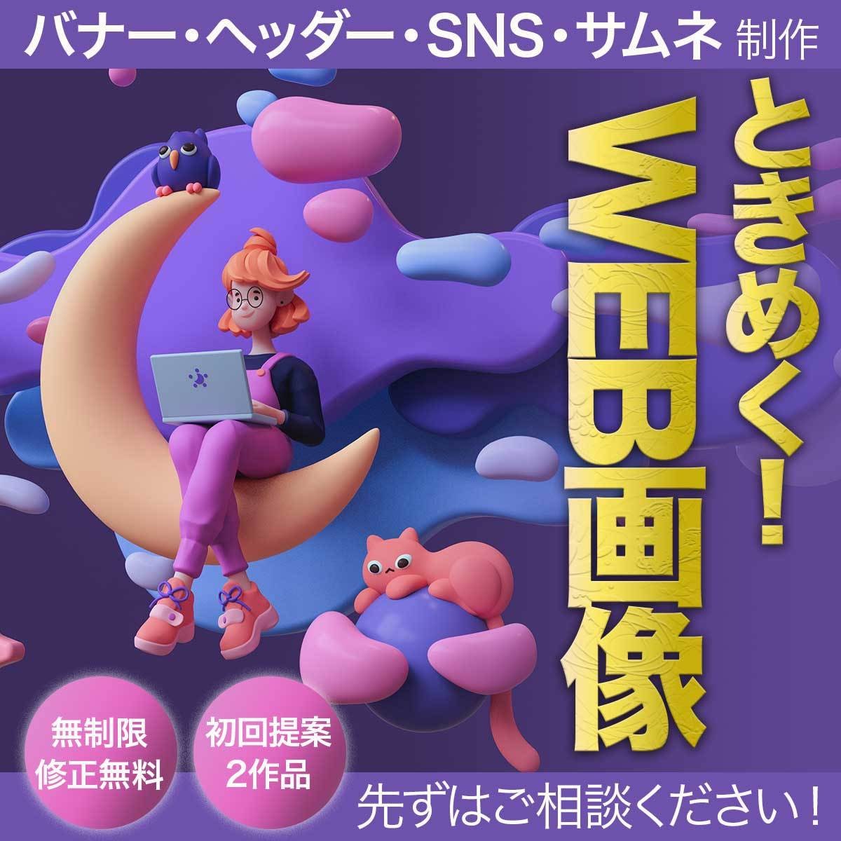 ヘッダー、バナー、サムネ、アイキャッチ等作製します 女性・男性向け・かわいい・ビジネス・なんでもお任せください！ イメージ1