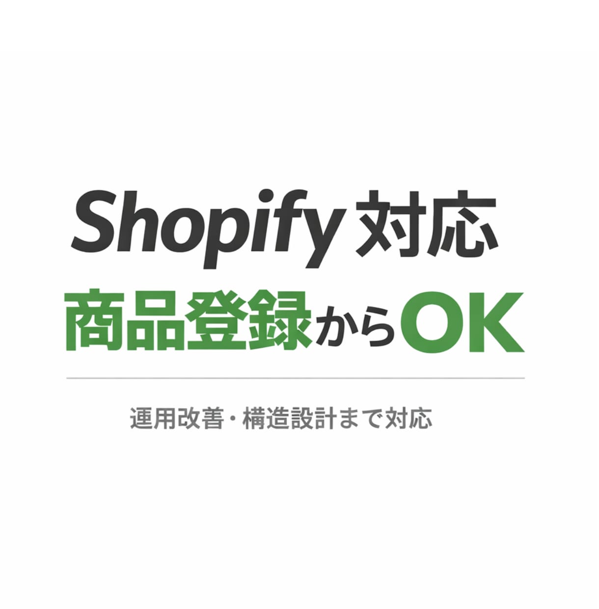 Shopify商品登録から売れる状態まで対応します サイト構築・移転から運用改善・流入設計まで対応 イメージ1