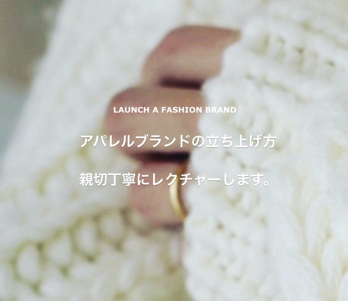 洋服ブランドの立ち上げ方60日間無制限で伝授します 。リスクなく自宅で通販洋服ブランドを起業の仕方をレクチャー。 イメージ1