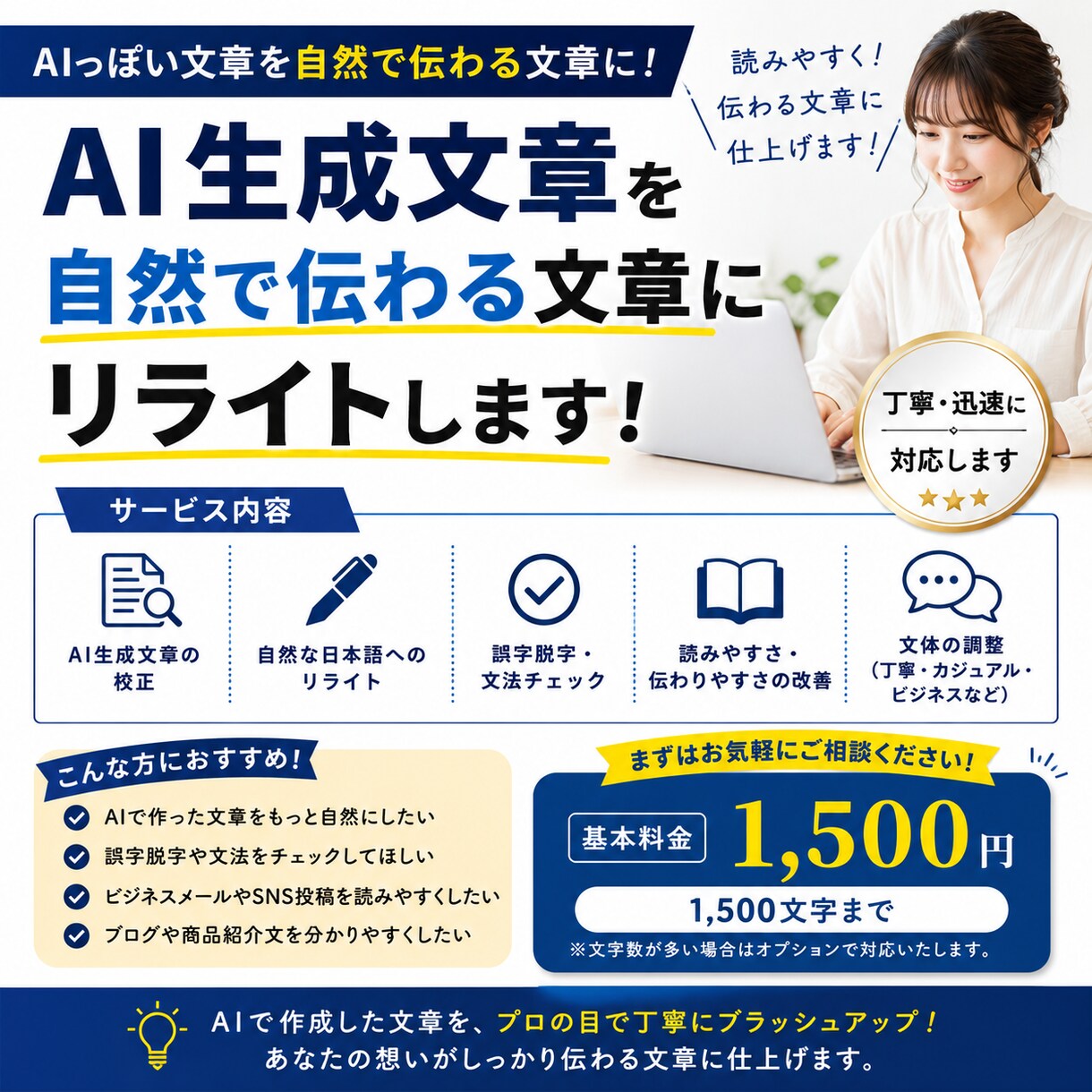 AI生成文章を読みやすい文章に校正・リライトします AI文章を自然で伝わる文章にリライトします イメージ1