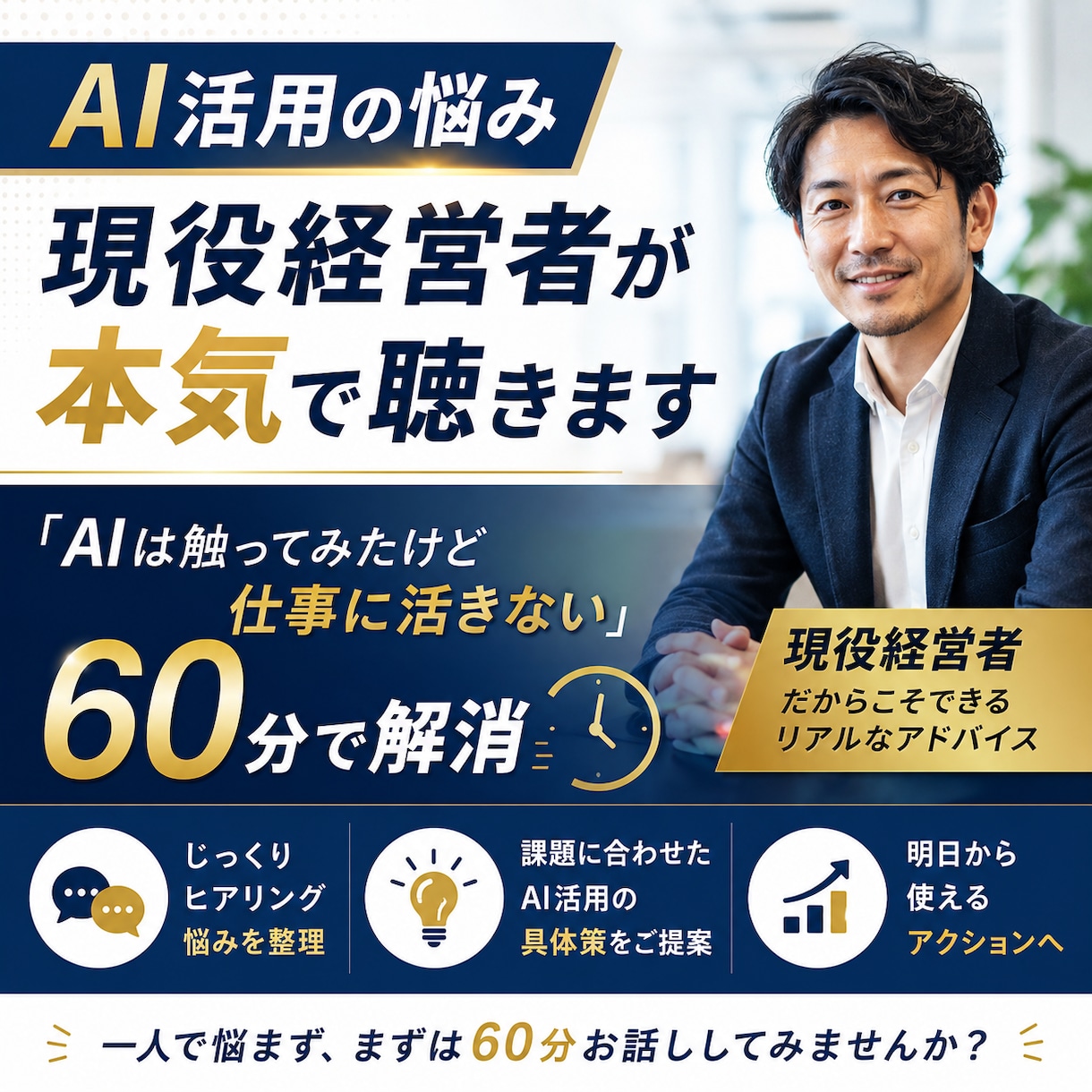 AI活用の悩み現役経営者が本気で聴きます 「AIは触ってみたけど仕事に活きない」を60分で解消 イメージ1