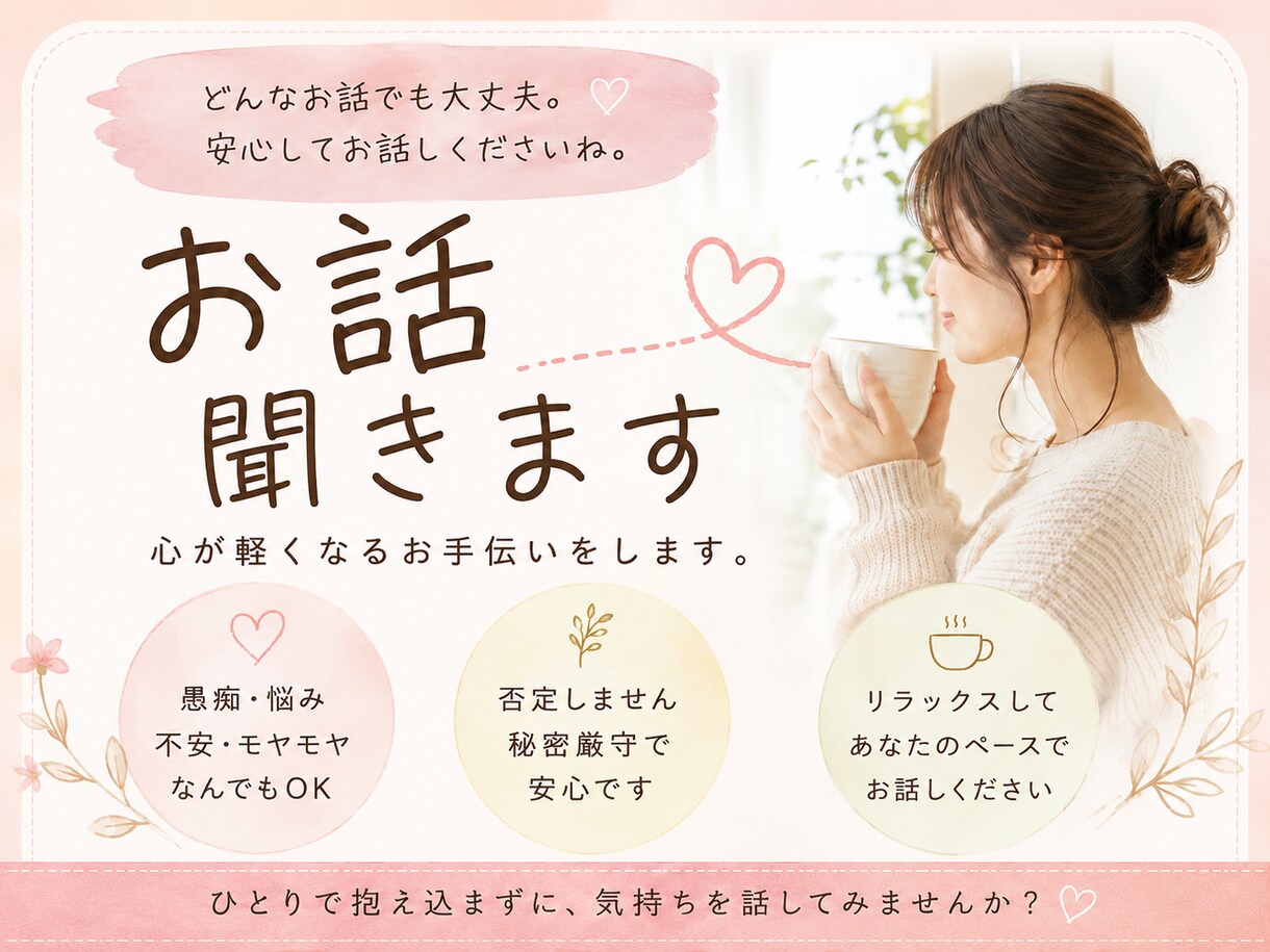 否定せずあなたのお話お聞きします ひとりで抱え込まなくて大丈夫です イメージ1