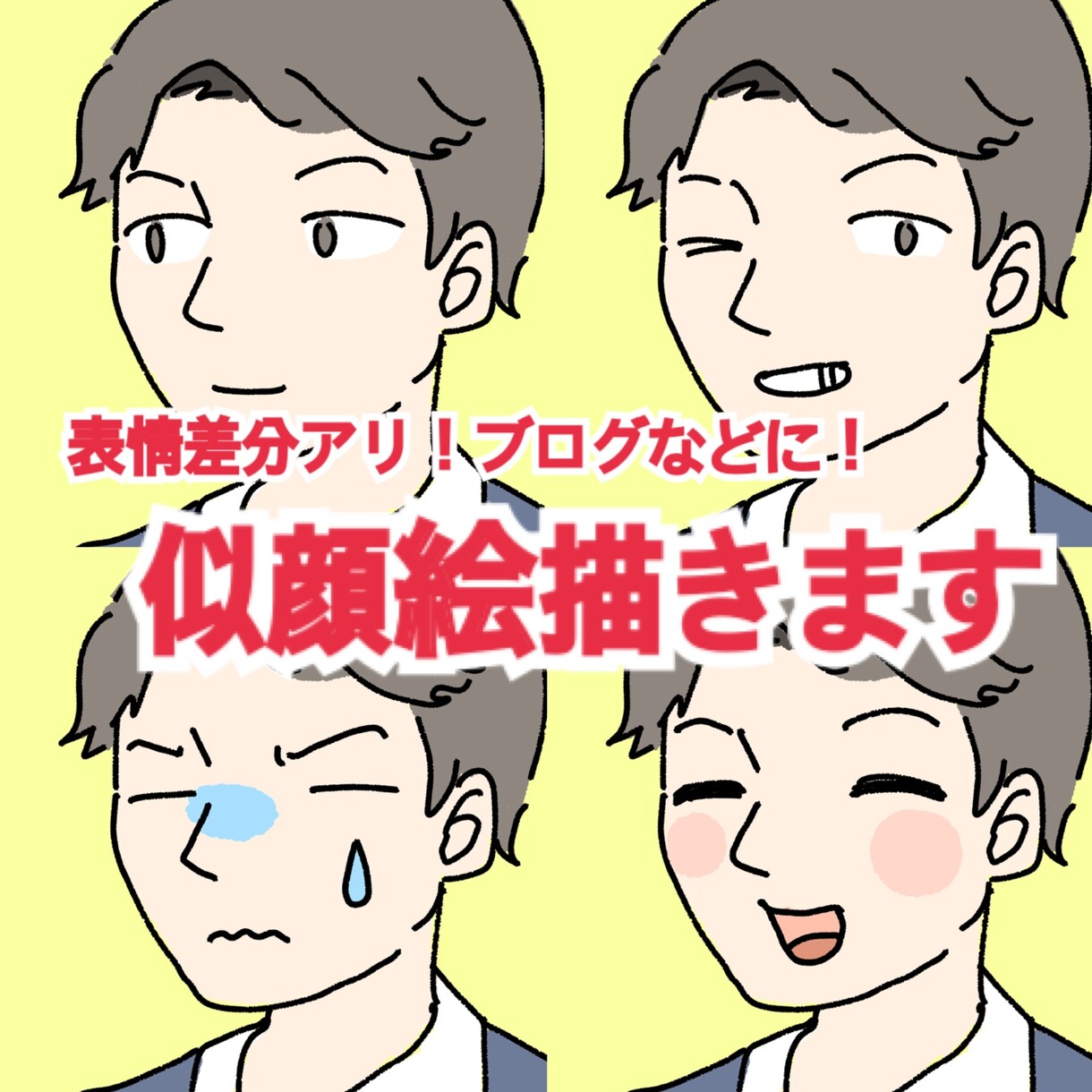 似顔絵描きます 表情差分アリ！ブログやアイコンなどに！ イメージ1