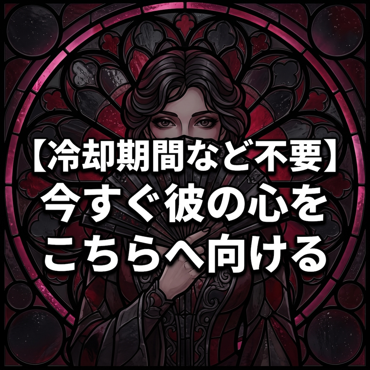 音信不通の絶望を破壊し彼から連絡を乞う沼へ導きます 未読とブロックの闇は終了。彼が焦って連絡してくる大逆転へ！ イメージ5