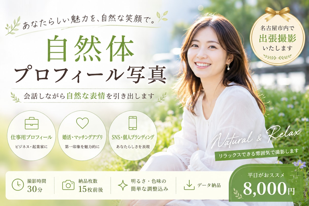 自然体プロフィール写真撮影いたします 平日がおすすめ！自然な雰囲気で撮影します イメージ1