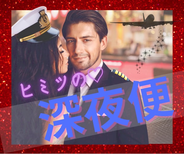 ヒ・ミ・ツの深夜便❤️禁断の恋の話…✨ご一緒します ㊙️大人限定⚠️人に言えない恋…❤️CAと真夜中の内緒話✨ イメージ1